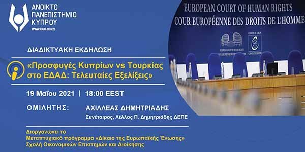 Διαδικτυακή Εκδήλωση ΑΠΚΥ: Προσφυγές Κυπρίων νs Τουρκίας στο ΕΔΑΔ: Τελευταίες εξελίξεις